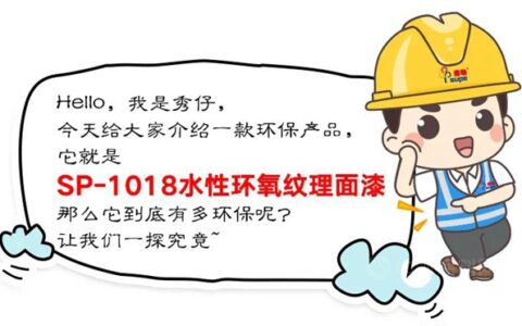 秀珀产品 | 水性环氧纹理面漆，做绿色环保的先行者