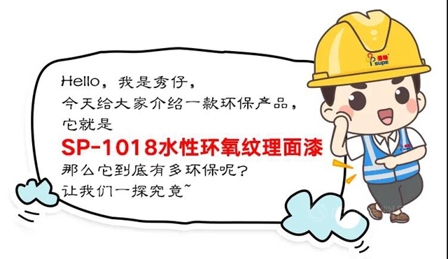 秀珀产品 | 水性环氧纹理面漆，做绿色环保的先行者