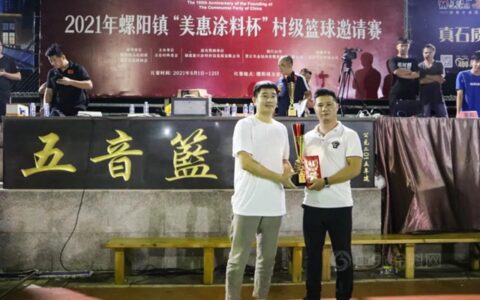 2021年螺阳镇“美惠涂料杯”村级篮球邀请赛圆满落幕！
