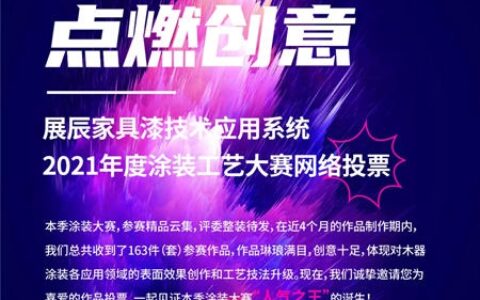 展辰家具漆2021年度涂装大赛网络投票启动，快来pick您喜爱的作品！