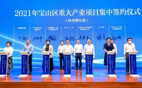 宝山重大项目集中签约 金丝楠膜荣登科创中心主阵地