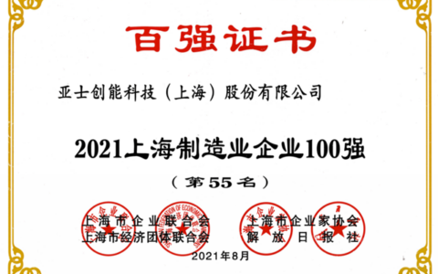 亚士创能连续6年荣登上海百强企业榜单