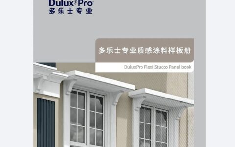 建筑色彩|多乐士专业外墙质感涂料究竟有多少种色彩和效果？