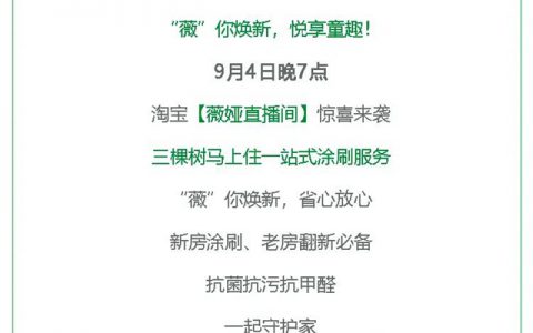 9月4日薇娅直播 | 三棵树“薇”你焕新，悦享童趣！