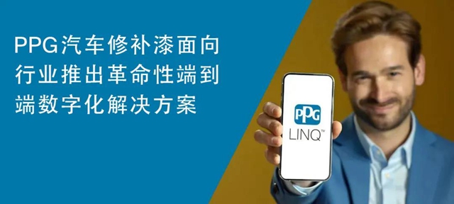 PPG将推出面向全球汽车修补漆市场的端到端数字化解决方案PPG LINQ