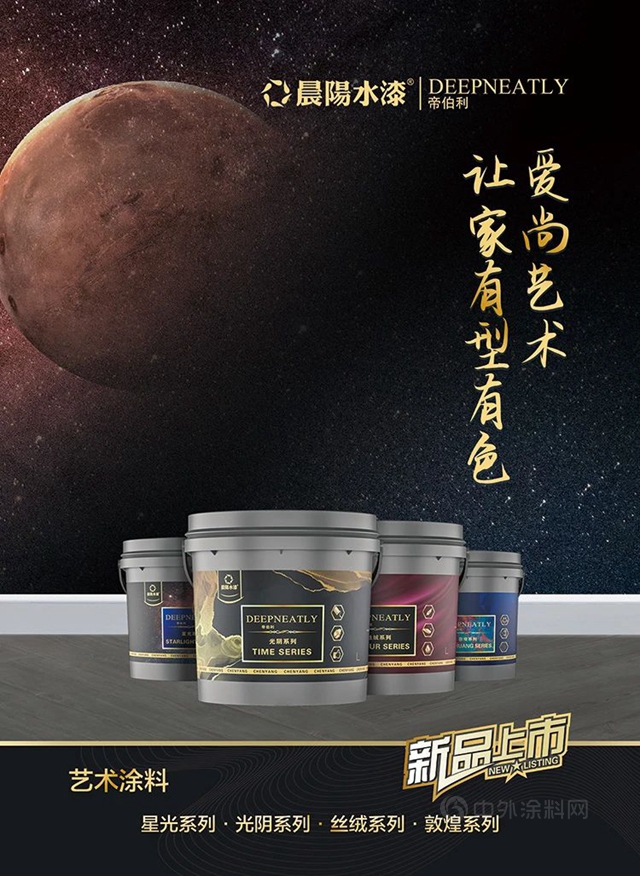 晨阳水漆出品 | 帝伯利DEEPNEATLY艺术漆全新上市