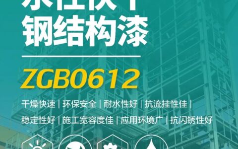 安全环保易施工 | 展辰水性快干钢结构漆