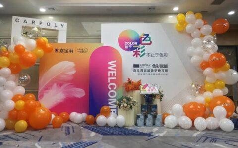 嘉宝莉家居美学研习班|色彩赋能让终端零售变得更美好