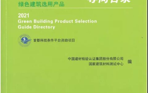 行业荣誉 | 坚持绿色发展，富思特入选《绿色建筑选用产品导向目录》
