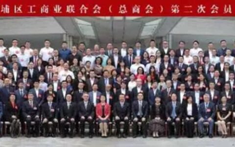 集泰股份在黄埔 | 邹珍凡总经理出席区工商联第二次会员大会