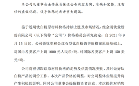 钛白粉年内第八轮涨价开启！高景气周期还能撑多久？