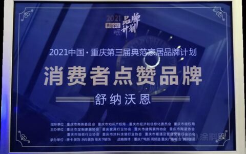 2021典范家居品牌计划圆满落幕，舒纳荣获“消费者点赞品牌奖”