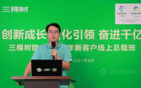 三棵树防水2021年新客户线上总裁班圆满举办，赋能共建厂商事业共同体