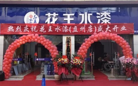 华丽启幕，盛大开业 | 花王水漆强势入驻贵州盘县