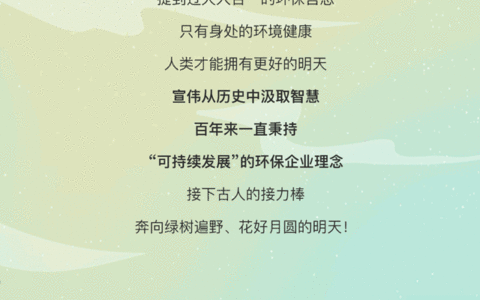 宣伟绿色科技 | 中秋节的古今环保大赏