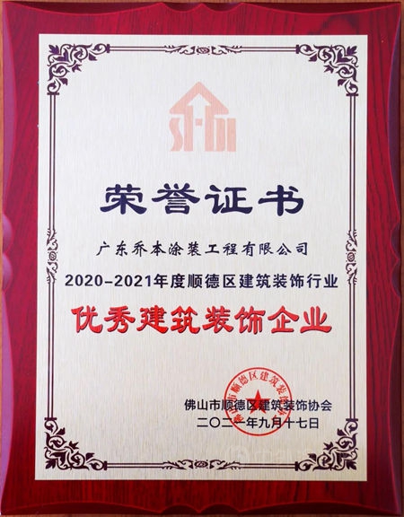 乔本涂装荣获“优秀建筑装饰企业”“公益之星”奖项