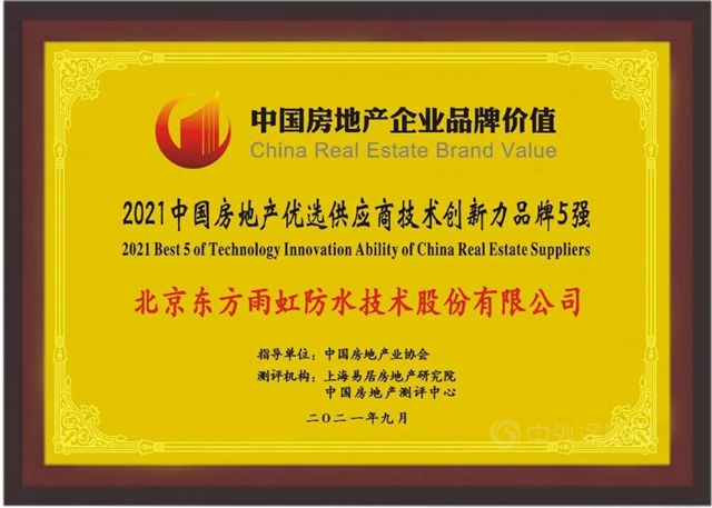东方雨虹上榜“2021中国房地产优选供应商技术创新力品牌5强”