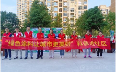 发挥党建引领作用 协会服务惠及群众 “绿色涂料让城市更美好”科普进社区志愿活动顺利开展
