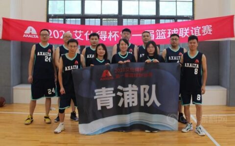 2021艾仕得杯第一届篮球联谊赛圆满落幕