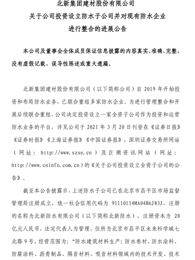 出生115天，净添资产6.4亿元！这家防水企业谁家的孩子？