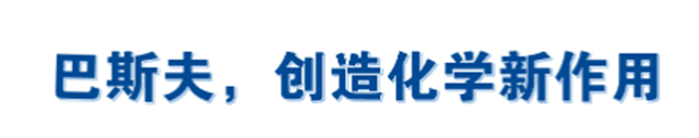 巴斯夫与三洋化成签署关于聚氨酯分散体（PUD）的合作谅解备忘录