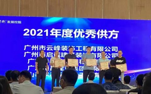 乔本涂装公司荣获保利“优秀供方奖”