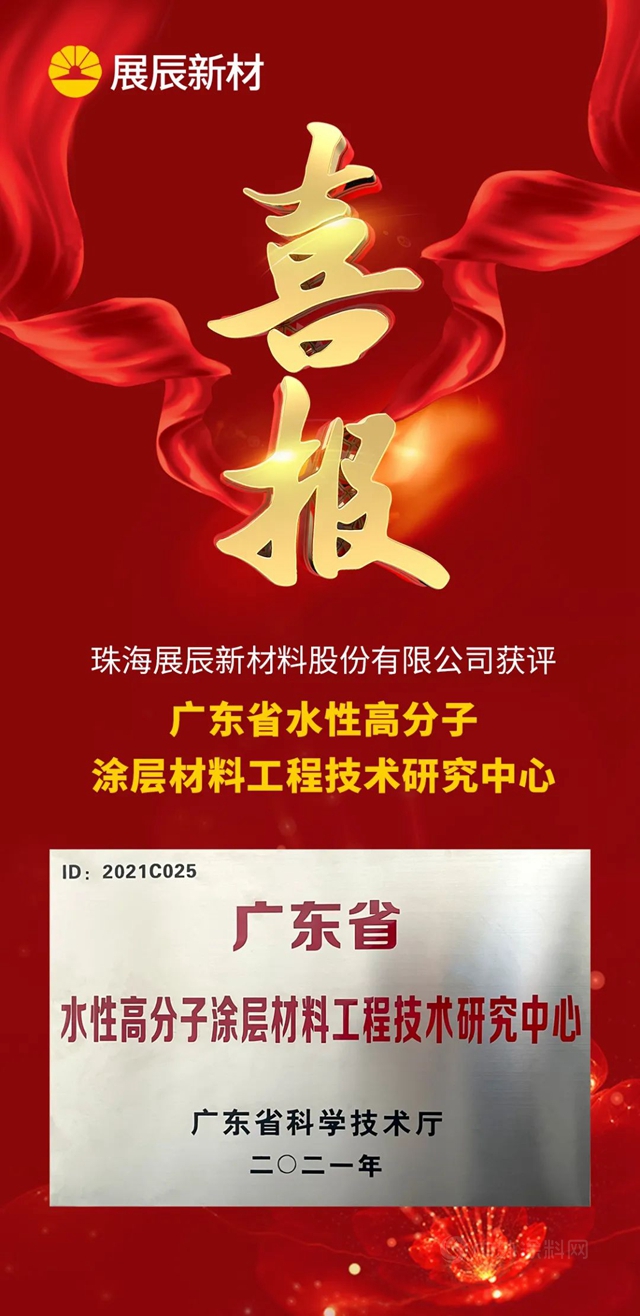 珠海展辰新材料股份有限公司获评“广东省水性高分子涂层材料工程技术研究中心”！