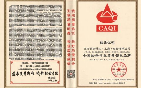 以“质”取胜，亚士连获中国质量检验协会四大认证