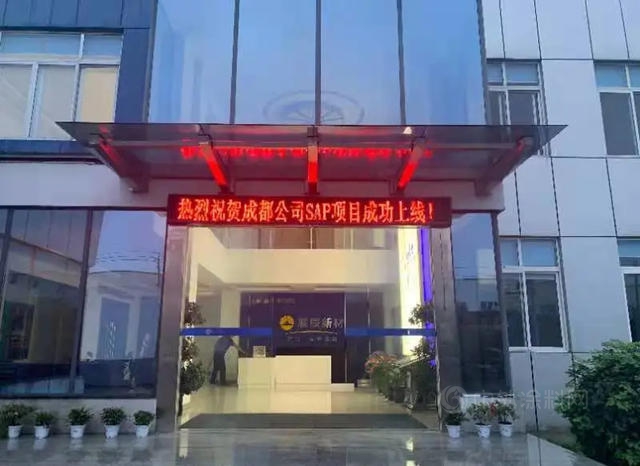 展辰成都&福州SAP项目成功上线！