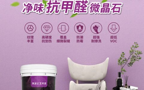 新品上市 | 能抗甲醛的艺术漆 美涂士微晶石打造典雅空间