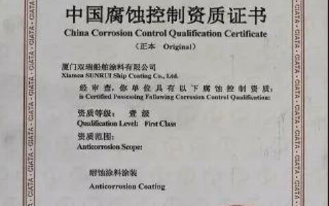 双瑞涂料获得《中国腐蚀控制资质证书》及《中国腐蚀控制设计资格证书》