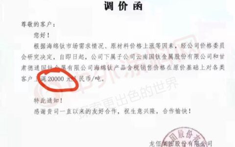 太狠了！龙佰集团海绵钛产品上调20000元/吨