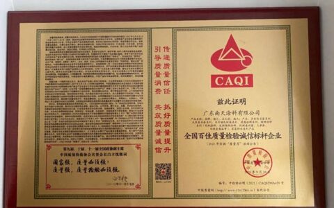 持续改进，精益求精！南天涂料再获“全国百佳质量检验诚信标杆企业”等两项荣誉