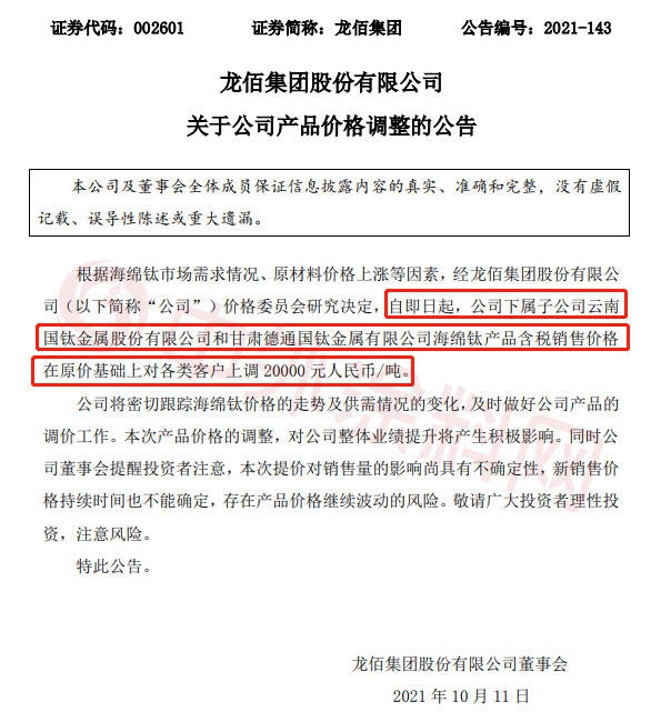 上调20000元/吨！上游涨疯了！龙佰集团钛白粉年内9连涨