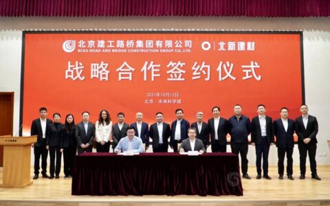 北新建材与北京建工路桥集团签署战略合作协议