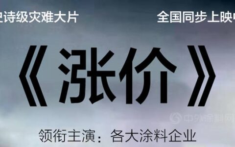 涂料涨价后遗症