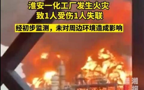 突发！淮安工业园区一化工厂发生火灾