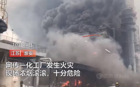 江苏淮安一化工厂发生火灾致1伤1失联，曾三次因消防问题被罚