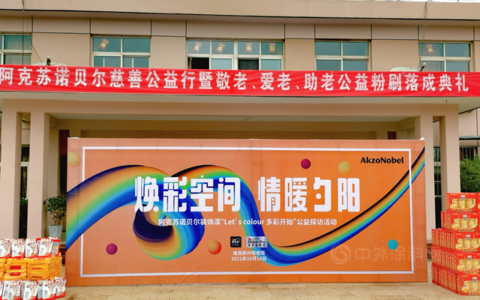 “Let’s  Colour多彩开始”情暖夕阳  阿克苏诺贝尔公益焕彩敬老空间