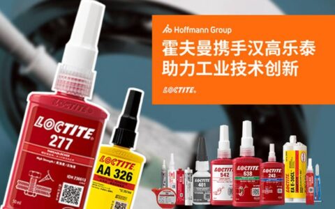 霍夫曼携手汉高乐泰 开启在华工业化学品产品布局