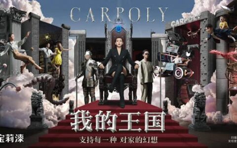 做自己的King，嘉宝莉带你走进“我的王国”