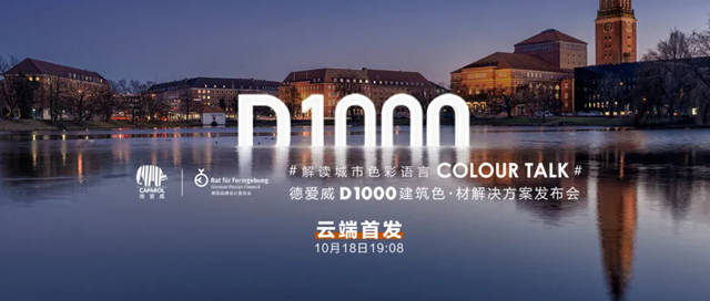 为2022吹响号角，德爱威发布D1000建筑色•材解决方案