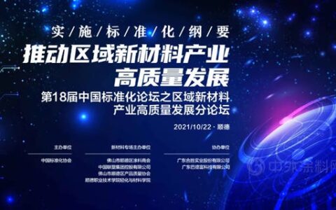 实施标准化纲要，推动区域新材料产业高质量发展