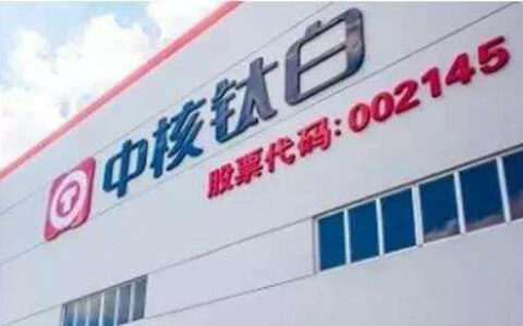 赚翻了！中核钛白第三季度净利狂增211.16% 达3.45亿元
