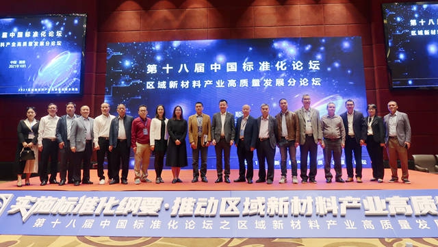推动新材料产业高质量发展 第十八届中国标准化论坛之区域新材料分论坛在顺德举行