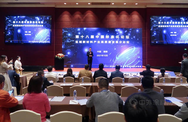 推动新材料产业高质量发展 第十八届中国标准化论坛之区域新材料分论坛在顺德举行