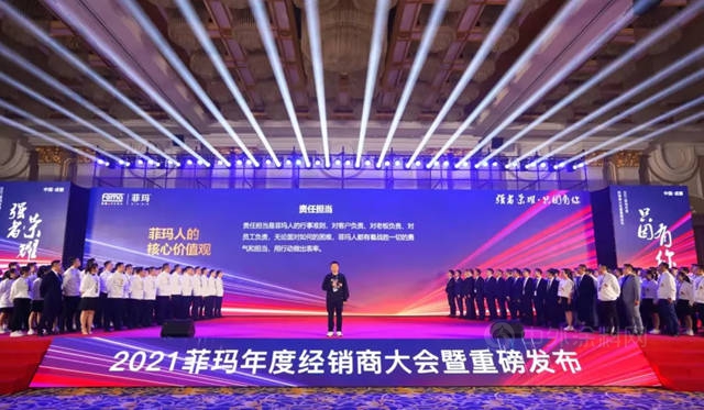 2021菲玛年度经销商大会暨新品发布会！