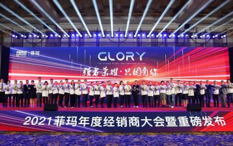 2021菲玛年度经销商大会暨新品发布会！