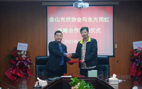 上海东方雨虹与金山光伏协会签署战略合作协议
