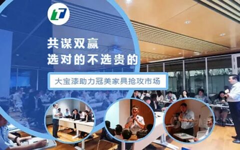共谋双赢｜大宝漆助力冠美家具抢攻市场